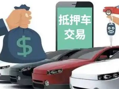 烟台汽车抵押贷款通过率高