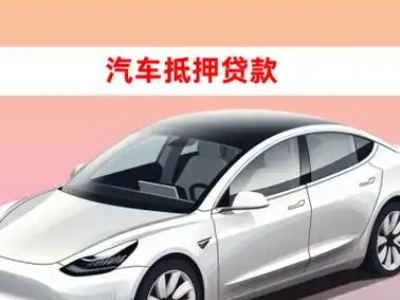 办理烟台车辆抵押贷款需要什么条件，优势以及结清手续?