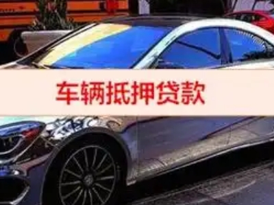 烟台汽车抵押借款的额度如何确定？