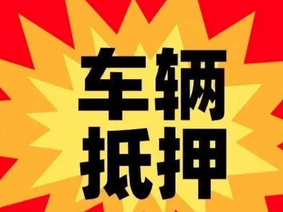 烟台汽车抵押贷款利息一般是多少？
