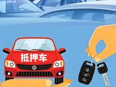 烟台不押车贷款怎么贷?烟台不押车哪里可以办理?